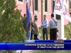 Патриотите от Карлово почетоха 112-та годишнина от смъртта на Гоце Делчев