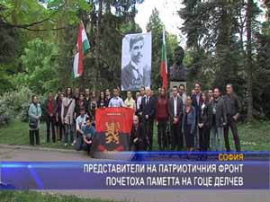 Представители на Патриотичния фронт почетоха паметта на Гоце Делчев