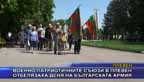 Военно-патриотичните съюзи в Плевен отбелязаха Деня на българската армия