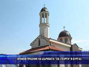 Храмов празник на църквата “Св. Георги” в Бургас