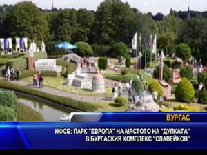 НФСБ: Парк “Европа” на мястото на “Дупката” в бургаския комплекс “Славейков”