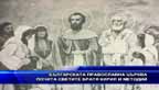 Българската православна църква почита светите братя Кирил и Методий