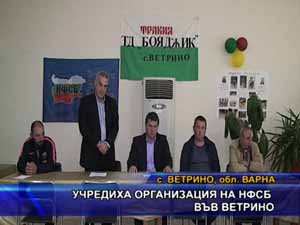 Учредиха организация на НФСБ във Ветрино