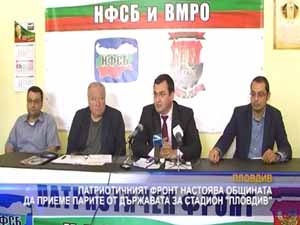 Патриотичният фронт настоява общината да приеме парите на държавата за стадион "Пловдив"