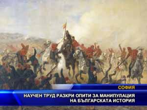 Научен труд разкри опити за манипулация на българската история