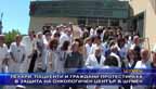 
Лекари, пациенти и граждани протестираха в защита на онкологичен център в Шумен
