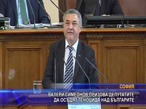 Симеонов призова депутатите да осъдят геноцида над българите