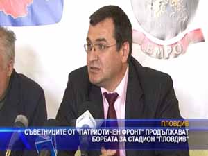 Съветниците от ПФ продължават борбата за стадион „Пловдив”