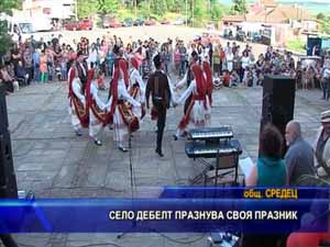 Село Дебелт празнува своя празник