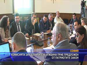 Комисията за българите в чужбина прие предложен от патриотите закон
