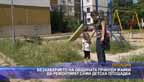 
Безхаберието на общината принуди майки да ремонтират сами детска площадка