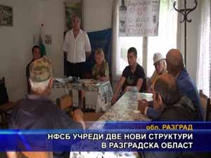 НФСБ учреди две нови структури в Разградска област