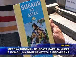Детска библия - първата дарена книга в помощ на българчетата в Бесарабия