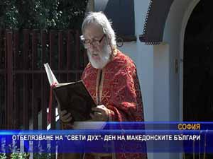 Отбелязване на "Свети Дух" - Ден на македонските българи