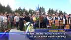 
Почетоха паметта на избитите край Ивайловград 200 деца