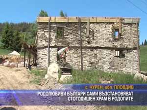 Родолюбиви българи сами възстановяват 100 годишен храм в Родопите