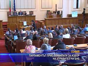 Парламентът прие правилата за избор на управител на БНБ