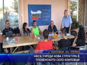 НФСБ учреди нова  структура в плевенското село Коиловци
