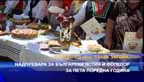 
Надпревара за български ястия и фолклор за пета поредна година