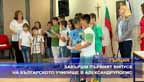 Завърши първият випуск на българското училище в Александруполис