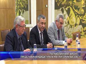 Патриотичният фронт представи кандидатурата на Григорий Вазов