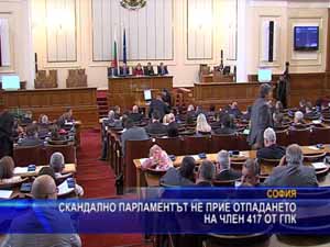 Скандално парламентът не прие отпадането на член 417 от ГПК