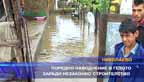 
Поредното наводнение в гетото заради незаконно строителство