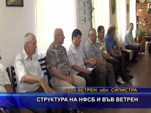 Структура на НФСБ и във Ветрен