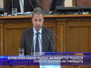 Борис Ячев зададе въпрос относно охраната на училищата