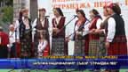 
Започна националния събор „Странджа пее”