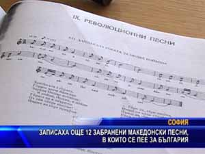 
Записаха още 12 забранени македонски песни, в които се пее за България