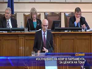Изслушване на КЕВР в парламента за цената на тока