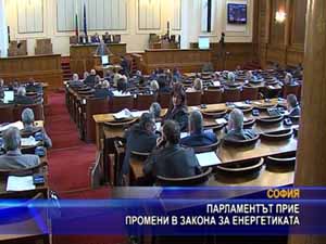 Парламентът прие промени в закона за Енергетиката