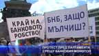 
Протест пред парламента срещу банковия монопол