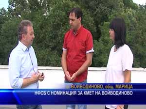 НФСБ с номинация за кмет на Войводиново
