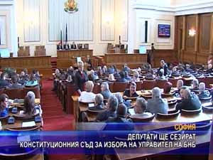 
Депутатите ще сезират Конституционния съд за избора на управител на БНБ