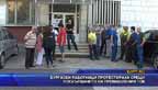 
Бургаски работници протестираха срещу поскъпването на промишления ток