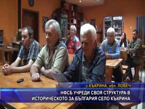 НФСБ учреди своя структура в историческото за България село Къкрина