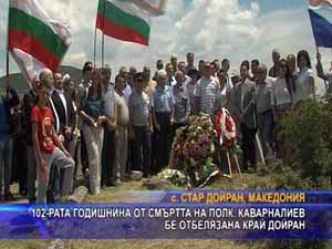 102-рата годишнина от смъртта на полк. Каварналиев бе отбелязана край Дойран