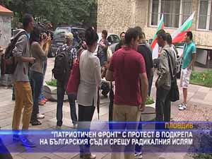 ПФ с протест в подкрепа на българския съд и срещу радикалния ислям