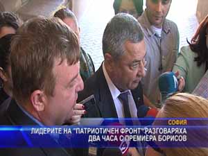 Лидерите на Патриотичен фронт разговаряха два часа с премиера Борисов
