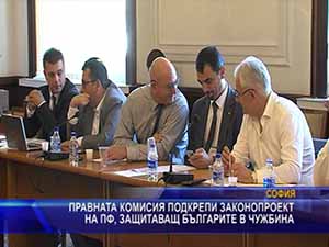 Правната комисия подкрепи законопроект на ПФ, защитаващ българите в чужбина