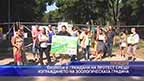 Еколози и граждани на протест срещу изграждането на зоологическа градина