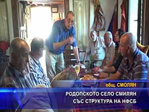 Родопското село Смилян със структура на НФСБ