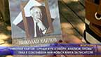
“Николай Хайтов срещи и разговори, анализи, писма”