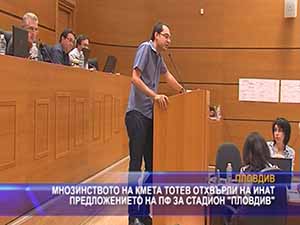 Мнозинството на кмета Тотев отхвърли на инат предложението на ПФ за стадион “Пловдив”