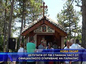 Депутати от ПФ станаха част от официалното откриване на параклис