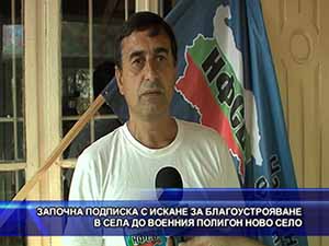 Започна подписка с искане за благоустрояване в села до военния полигон Ново село