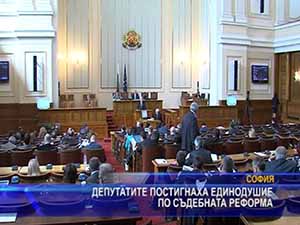 Депутатите постигнаха единодушие по съдебната реформа