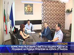Борис Ячев разговаря с кмета на община Родопи за решаване на редица проблеми на хората от района